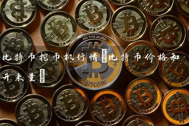 比特币挖币机行情(比特币价格和开采量)