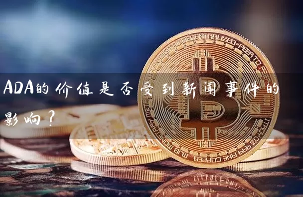 ADA的价值是否受到新闻事件的影响？