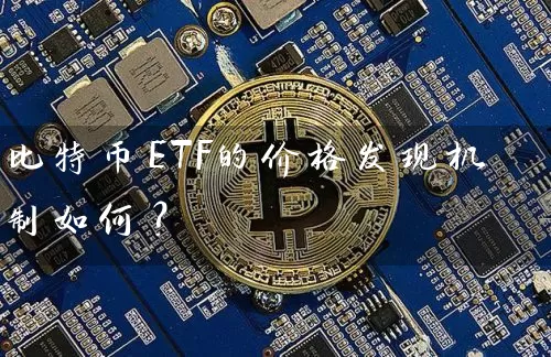 比特币ETF的价格发现机制如何？