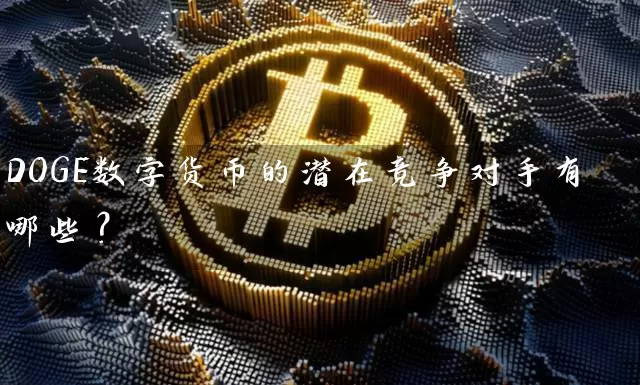DOGE数字货币的潜在竞争对手有哪些？