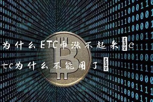 为什么ETC币涨不起来(etc为什么不能用了)