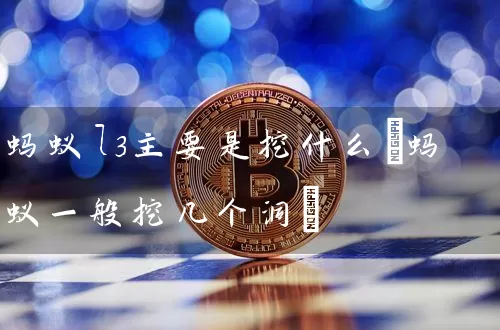 蚂蚁l3主要是挖什么(蚂蚁一般挖几个洞)