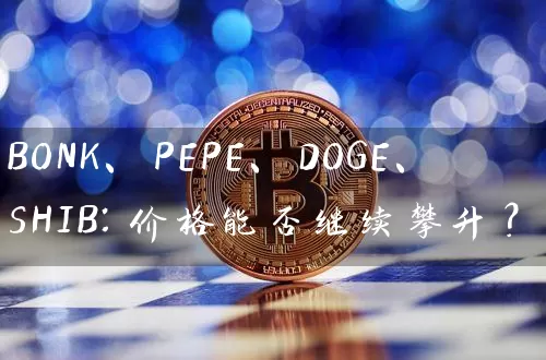 BONK、PEPE、DOGE、SHIB：价格能否继续攀升？