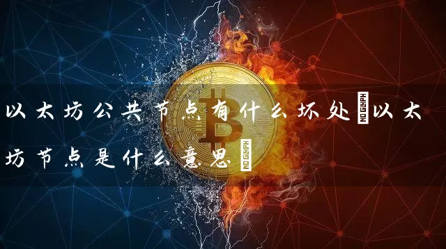 以太坊公共节点有什么坏处(以太坊节点是什么意思)