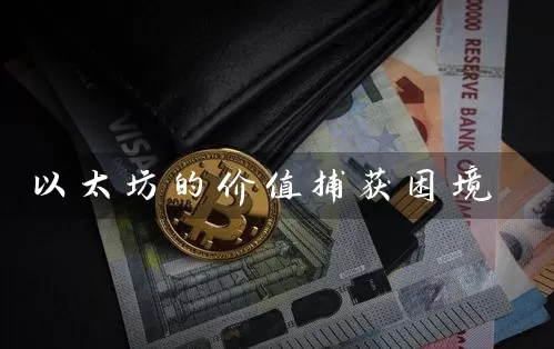 以太坊的价值捕获困境
