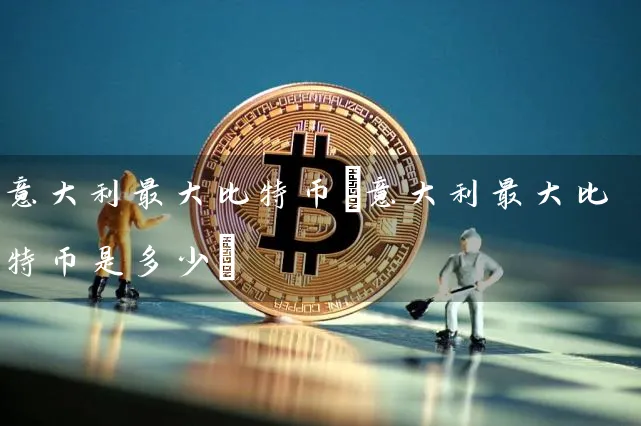 意大利最特币(意大利最特币是多少)
