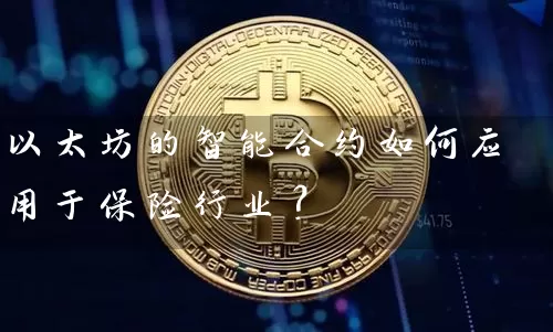 以太坊的智能合约如何应用于保险行业？