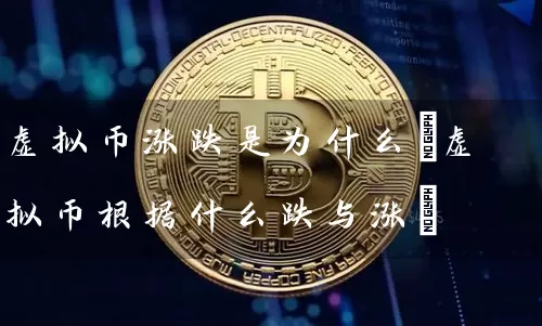 虚拟币涨跌是为什么(虚拟币根据什么跌与涨)