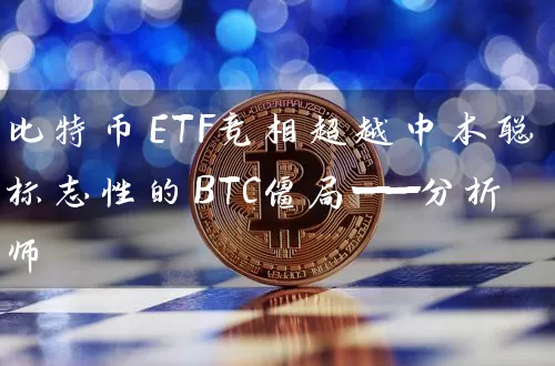 比特币ETF竞相超越中本聪标志性的BTC僵局——分析师