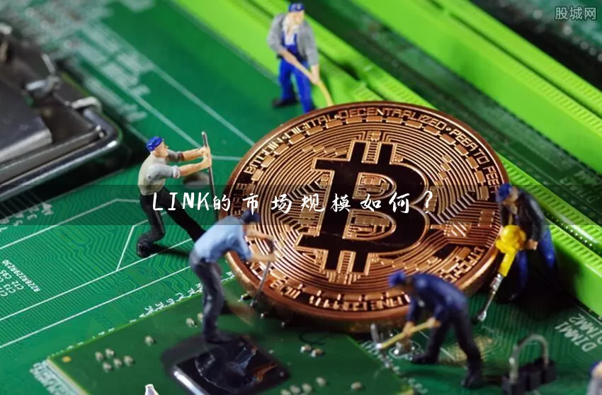 LINK的市场规模如何？