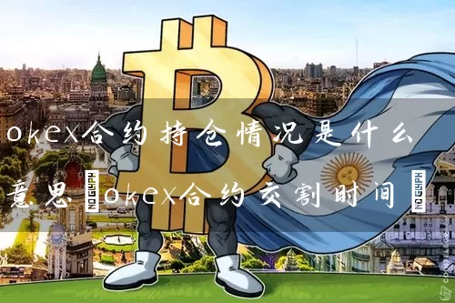 okex合约持仓情况是什么意思(okex合约交割时间)