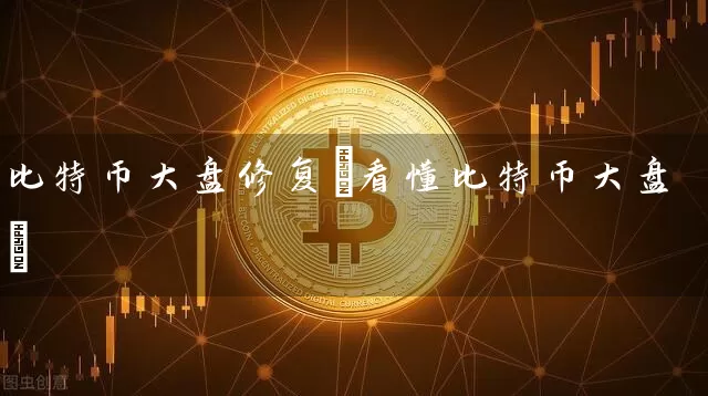 比特币大盘修复(看懂比特币大盘)