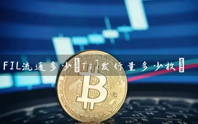 FIL流通多少(fil发行量多少枚)