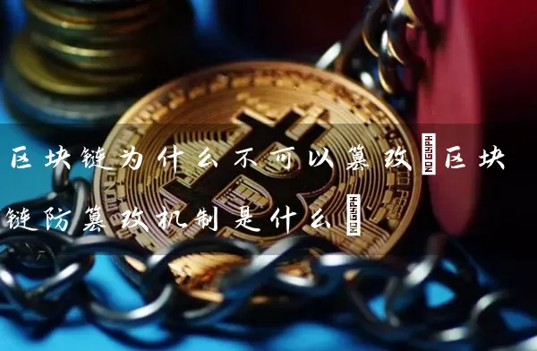 区块链为什么不可以篡改(区块链防篡改机制是什么)