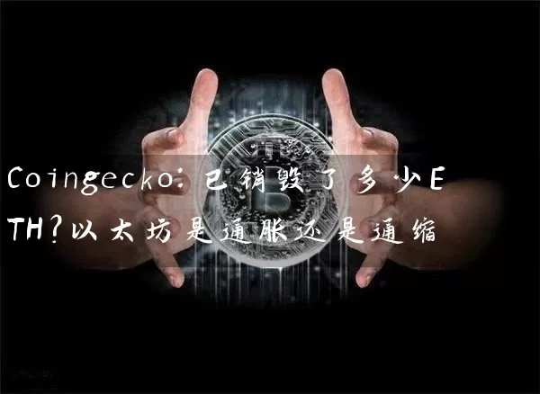 Coingecko：已销毁了多少ETH？以太坊是通胀还是通缩