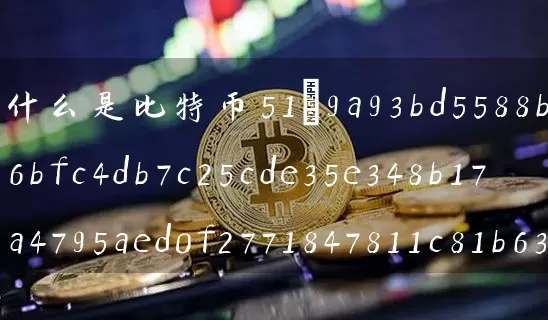 什么是比特币51攻击(比特币50攻击)