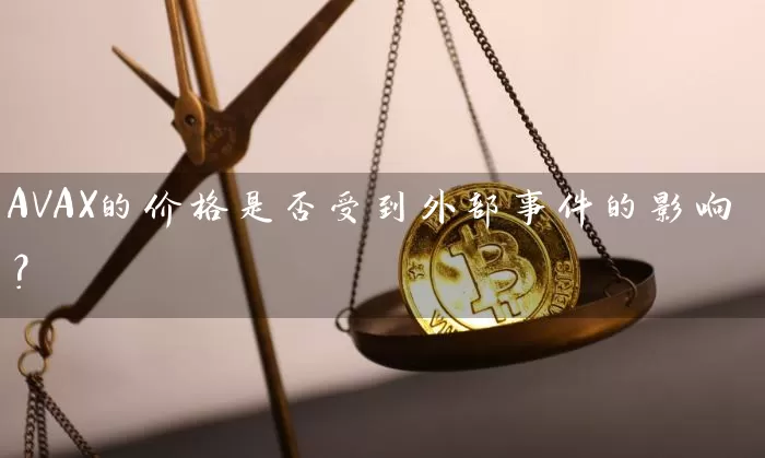AVAX的价格是否受到外部事件的影响？