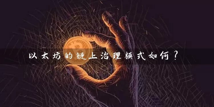 以太坊的链上治理模式如何？