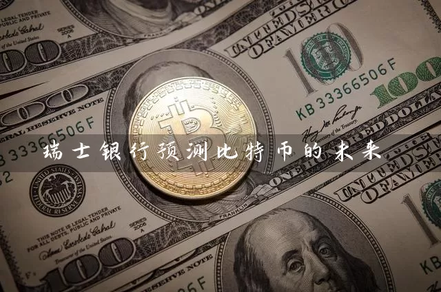 瑞士银行预测比特币的未来