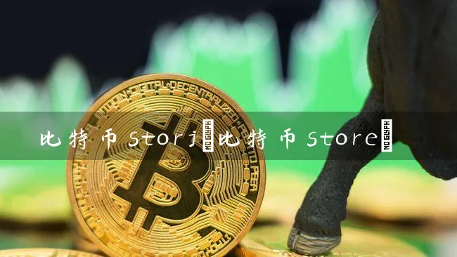 比特币storj(比特币store)