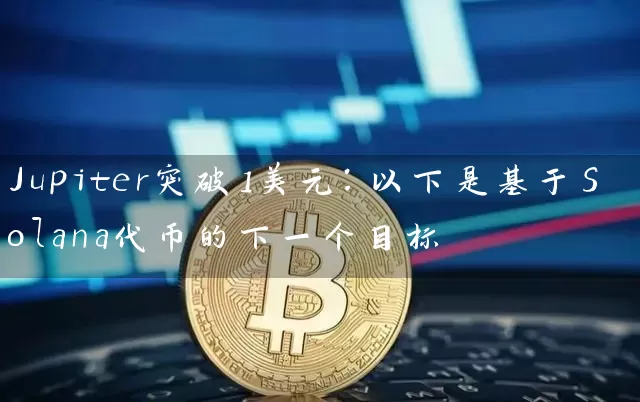 Jupiter突破1美元：以下是基于Solana代币的下一个目标