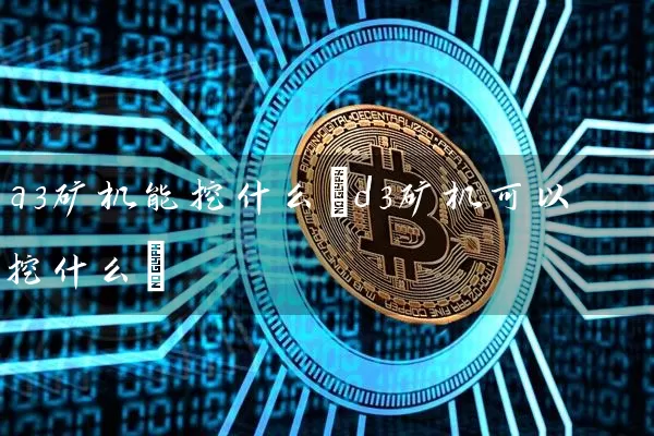 a3矿机能挖什么(d3矿机可以挖什么)