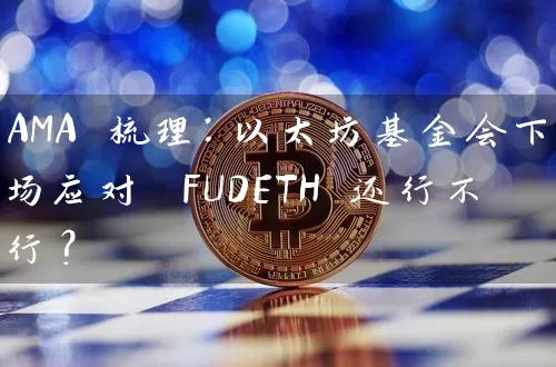 AMA 梳理：以太坊基金会下场应对 FUDETH 还行不行？