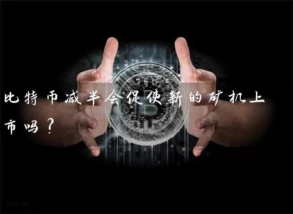 比特币减半会促使新的矿机上市吗？