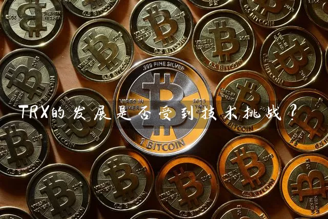 TRX的发展是否受到技术挑战？