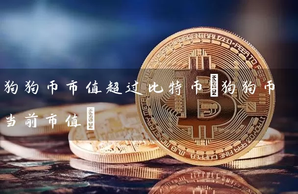 狗狗币市值超过比特币(狗狗币当前市值)