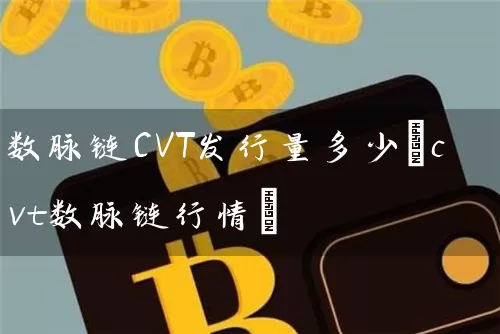 数脉链CVT发行量多少(cvt数脉链行情)