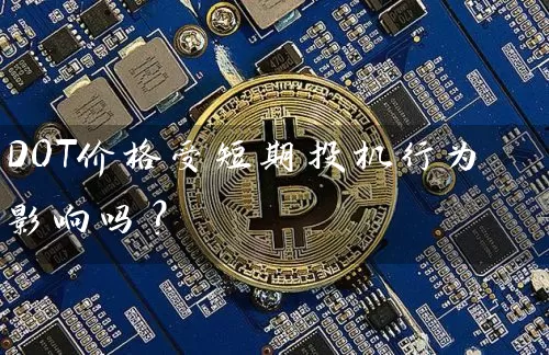 DOT价格受短期投机行为影响吗？