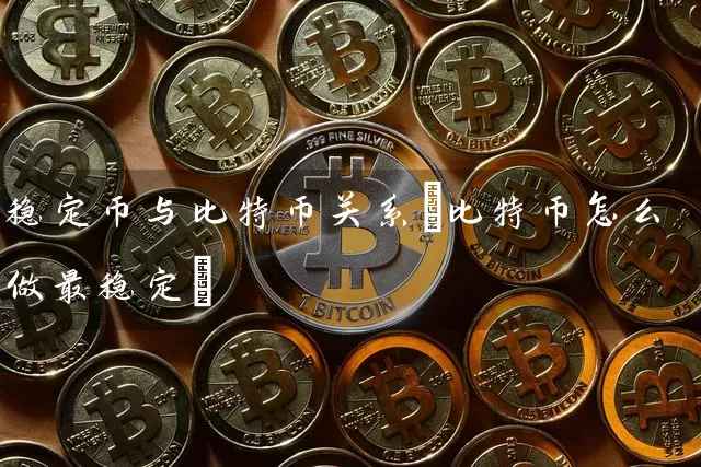 稳定币与比特币关系(比特币怎么做最稳定)