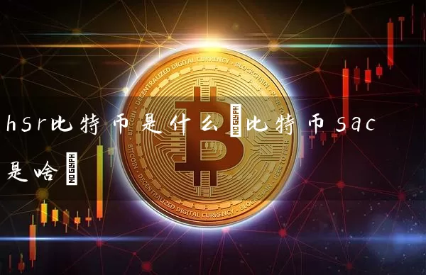 hsr比特币是什么(比特币sac是啥)