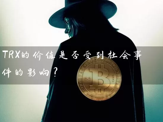 TRX的价值是否受到社会事件的影响？