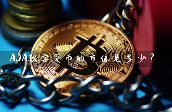 ADA数字货币的市值是多少？