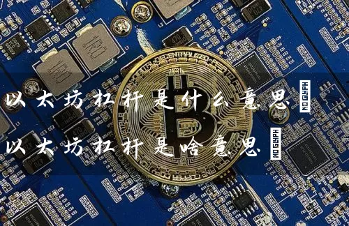 以太坊杠杆是什么意思(以太坊杠杆是啥意思)