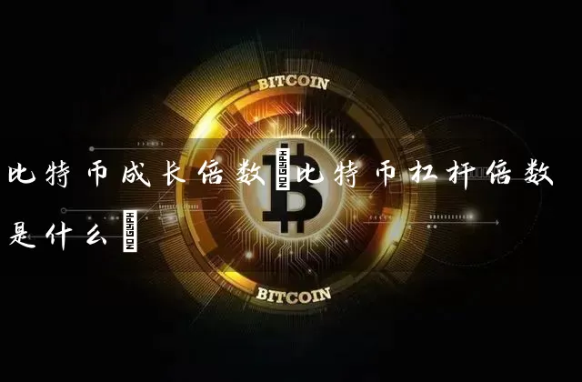 比特币成长倍数(比特币杠杆倍数是什么)