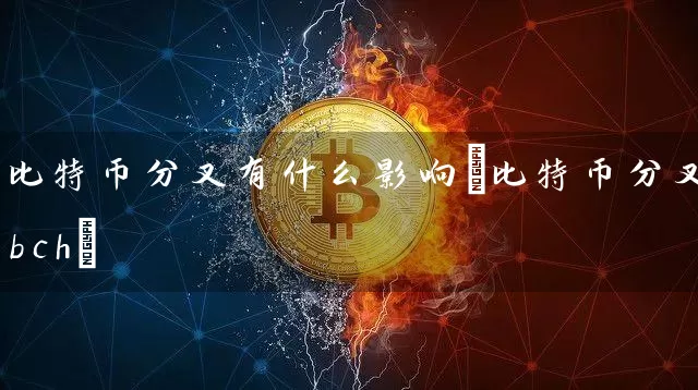 比特币分叉有什么影响(比特币分叉bch)