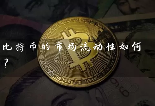 比特币的市场流动性如何？