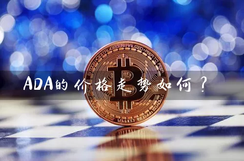 ADA的价格走势如何？