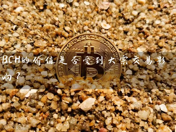 BCH的价值是否受到大宗交易影响？