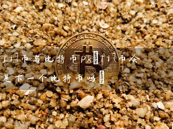 fil币与比特币pk(fil币会是下一个比特币吗)