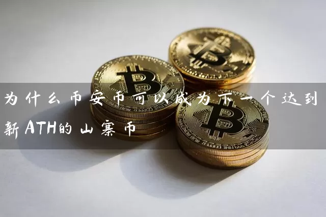 为什么币安币可以成为下一个达到新ATH的山寨币