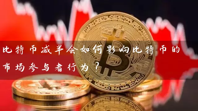 比特币减半会如何影响比特币的市场参与者行为？