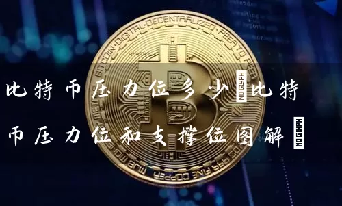 比特币压力位多少(比特币压力位和支撑位图解)