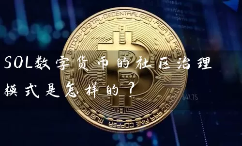 SOL数字货币的社区治理模式是怎样的？