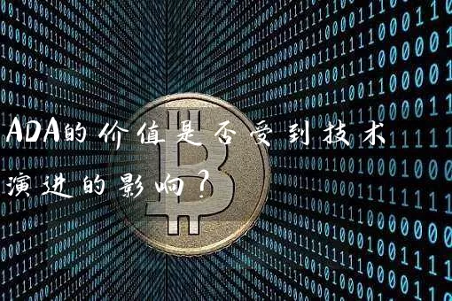 ADA的价值是否受到技术演进的影响？
