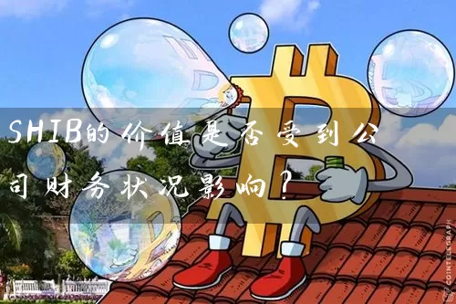 SHIB的价值是否受到公司财务状况影响？