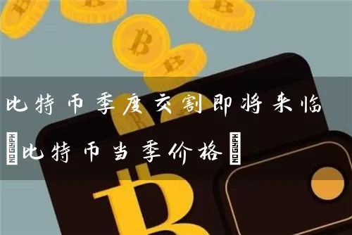 比特币季度交割即将来临(比特币当季价格)